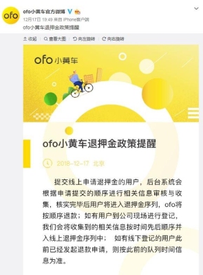 小黄车的押金退的回来吗？ofo单车退押金多久到账