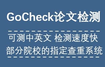 gocheck参考文献查吗？go check要等多久