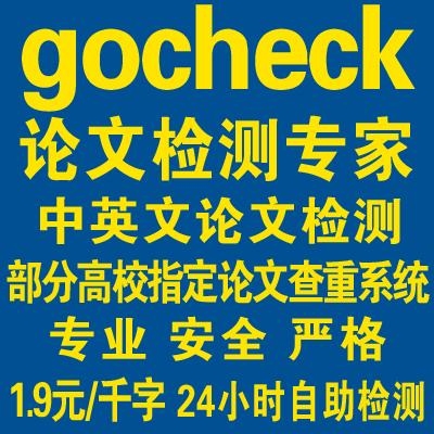 gocheck参考文献查吗？go check要等多久