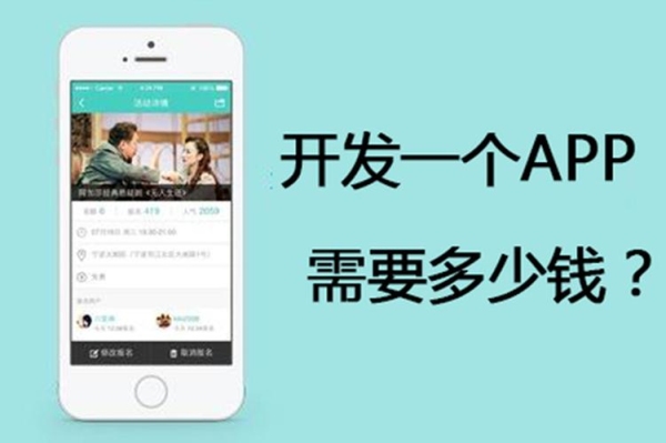 制作属于自己的APP，需要多少钱？一个人开发app要多久