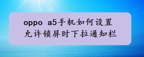 我的手机在锁屏的时候会自动断网，这是什么一回事？android锁屏后多久断网