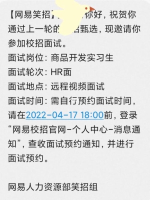 网易最后的hr面试通过率高吗？网易面试结果要等多久