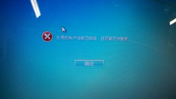 win7电脑账户锁定无法登录需要等多久？windows7账户锁定多久