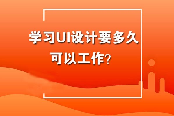 it学校要学多久？ui自学得多久