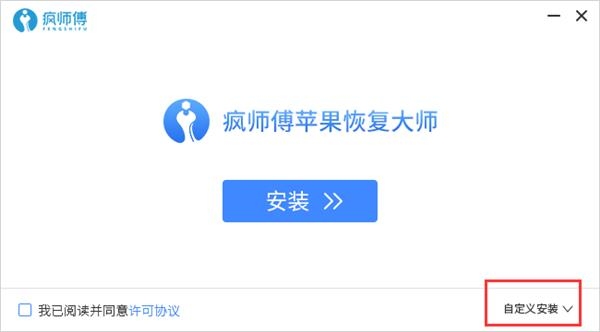 疯师傅苹果修复大师靠谱么？iphone恢复软件要多久