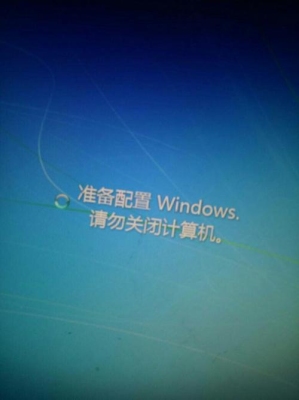 准备配置windows请勿关闭计算机，要多久啊？笔记本电脑多久系统