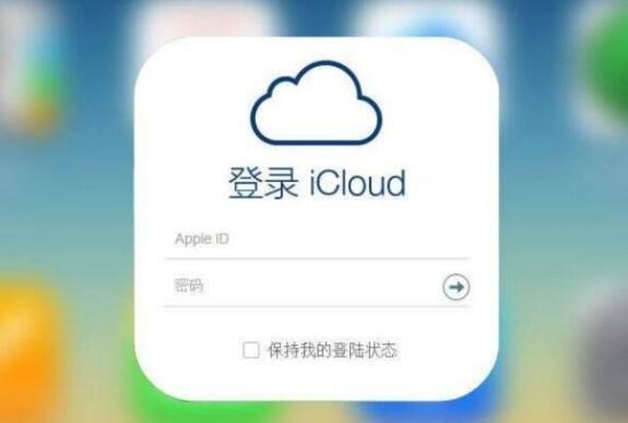 为什么登录icloud特别慢？登陆icloud要多久