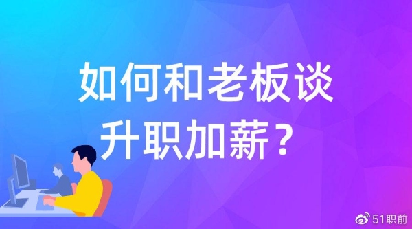 求解答，是年前提加薪还是年后提？多久可以申请加薪