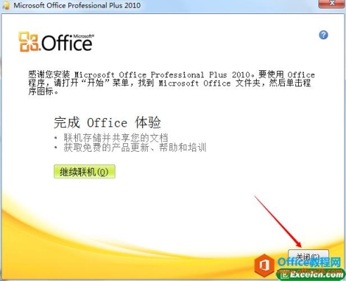 office2010软件安装教程？安装office2010需多久