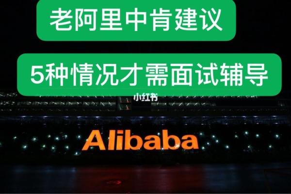 阿里二面后变为等待面试结果，有希望进入下一轮吗？
？阿里一面二面隔多久