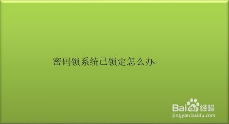 密码锁系统锁定要多久才能恢复？安卓锁多久