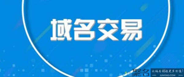 域名可以转让和买卖吗？新域名多久可以交易