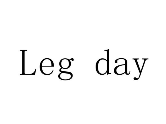 legday什么意？leg day多久