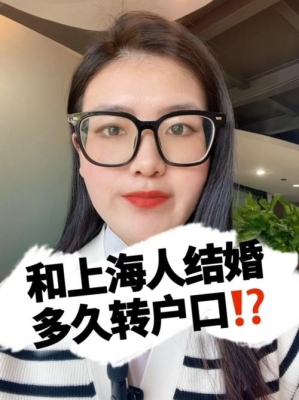 外地媳妇和上海人结婚后多久可将户口迁到上海？到上海多久能找到工作