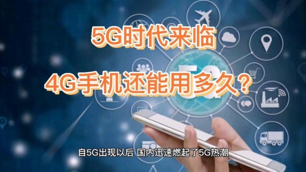 4g可以再用四年吗？4g还能用多久