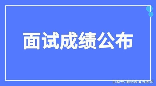 移动公司面试完了几天出成绩？电话面试多久二面