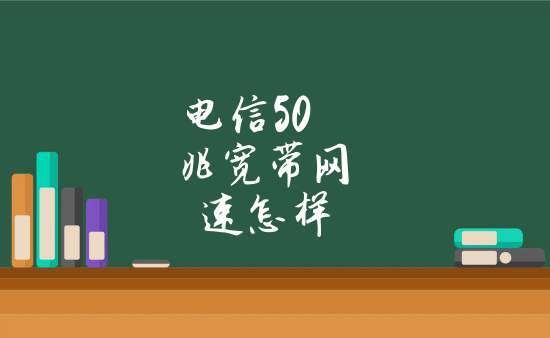 电信宽带升级需要多久生效？电信升级网速多久生效