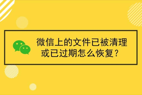 发给别人的微信文件已过期或已被清理？微信文件多久会过期