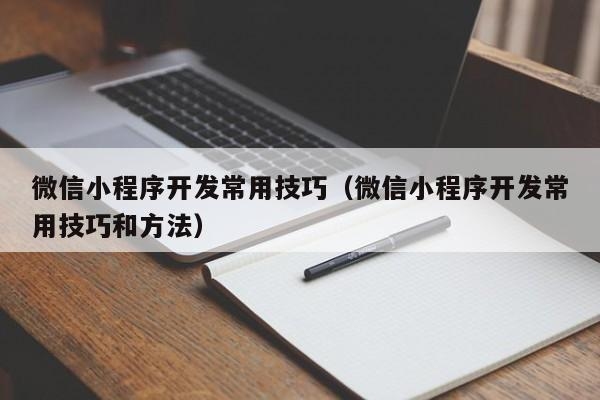 自学微信小程序制作需要多长时间？微信小程序开发多久