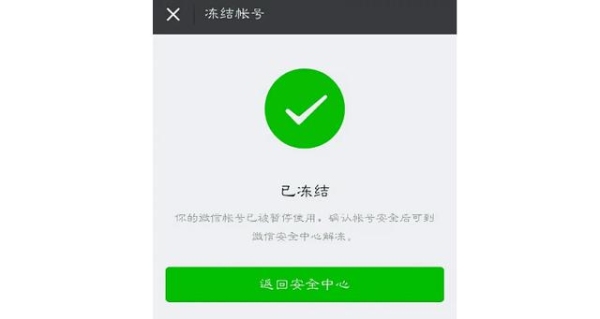 微信冻结了多久能恢复？微信冻结多久会注销