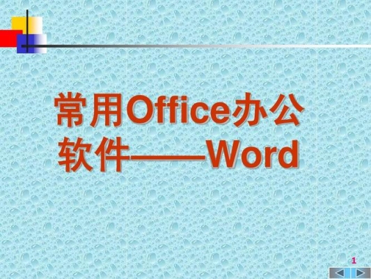 办公软件到底要学多久才能学会？学会word要多久