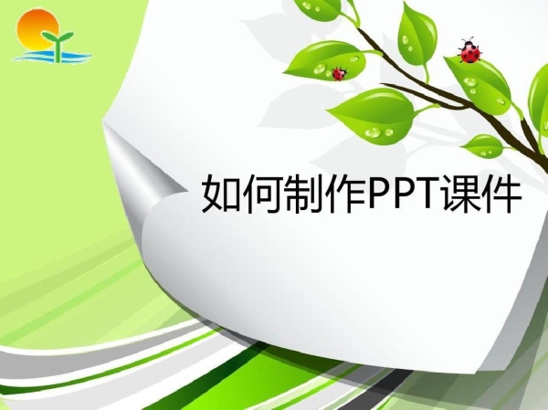 学做ppt要多久？做一个ppt需要多久