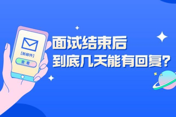 网易面试过二轮技术试第三轮hr面试等通知是什么状况？网易面试多久通知