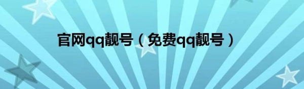 QQ靓号怎么变成永久号腾讯QQ靓号买断变永久活动？靓号q 多久能变永久