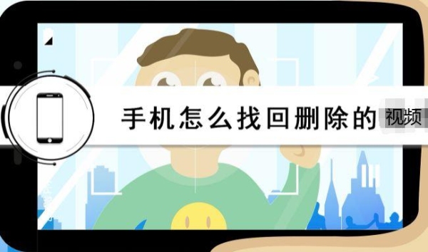 求高手。手机怎样才能找回曾经删掉的视频和相片。自己录制的视频。当时没有备份。谢谢？删多久照片找不回来