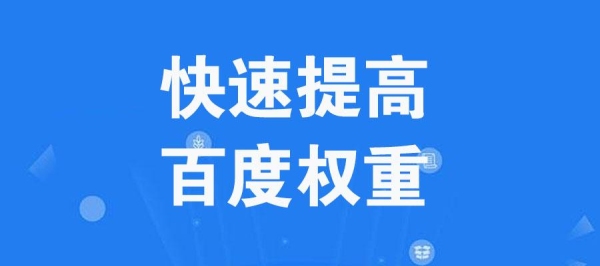 直通车提前下线对权重影响大吗？百度权重1需要多久