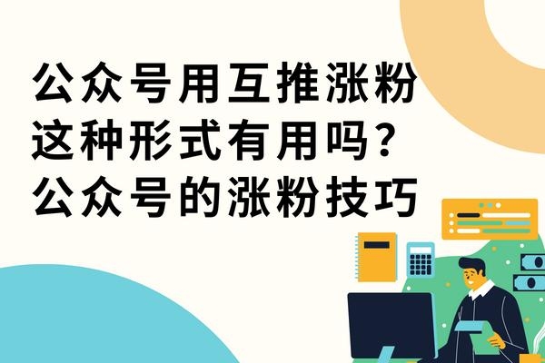 公众号一天增粉150是什么水平？公众号多久才能涨粉