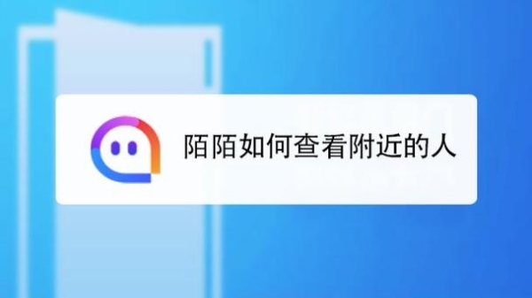 新版陌陌怎么看附近的人2021？陌陌多久显示附近的人