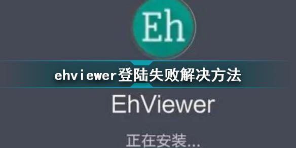 为什么我的EhViewer一直显示超时？sadpanda等多久