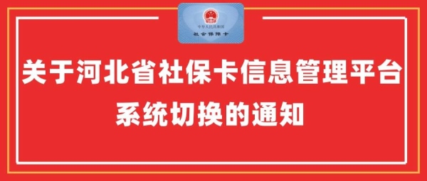 2021年社会保障卡系统维护到什么时候？服务维护要多久