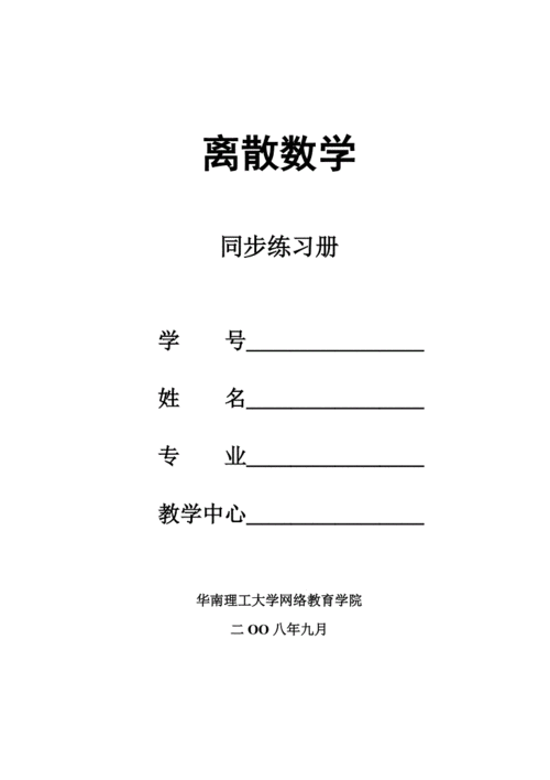 离散数学难不难？离散数学要多久