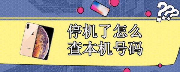 手机停机紧急开机可以用多久？临时开机能保持多久时间