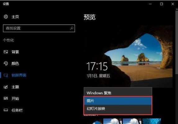 win10设置屏幕保护和锁屏壁纸？win10聚焦多久