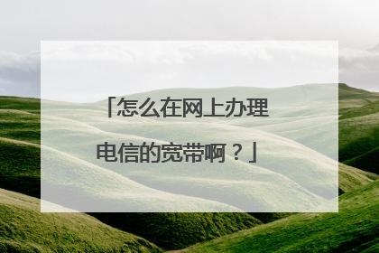 电信宽带不满一年年可以办理迁移吗？电信宽带多久才能移机