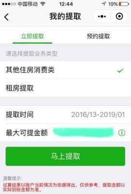 微信公积金提取待审核需要多久？微信小程序申请需要多久