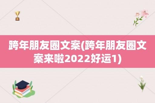 2023一月最后一天朋友圈文案？最后一个圈多久