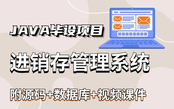 什么软件好研发？java进销存一个人要做多久