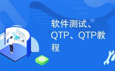 想学软件测试，大家推荐哪款工具？qtp要学多久