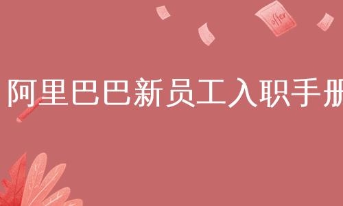 阿里入职要求？阿里入职流程要多久