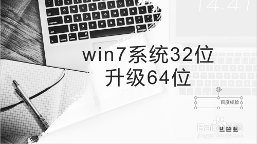 32位怎么升级成62位？32位升级64位要多久