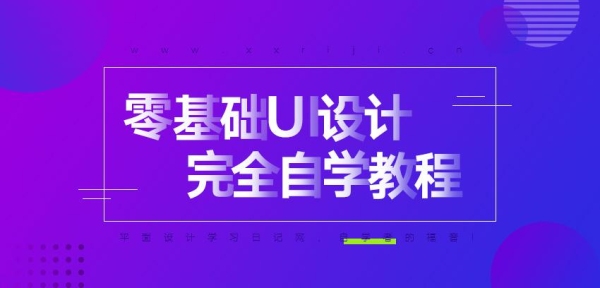 零基础如何自学UI设计？零基础UI要学多久