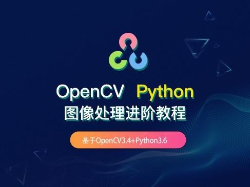 opencv-python详细教程？opencv python 多久