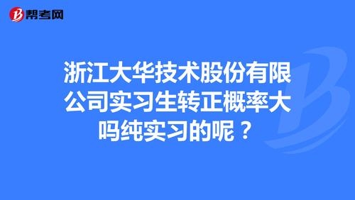 浙江大华面试难吗？大华面试完多久有结果