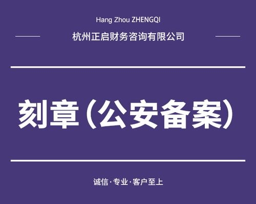 警察局备案刻章需要多久？公安局备案多久网站