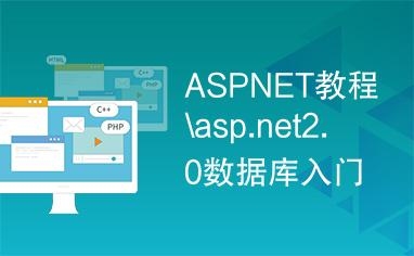 aspnet是什么课？asp.net自学多久