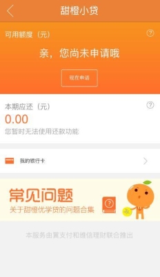 翼支付资方系统维护什么意思？甜橙金融多久可以体现